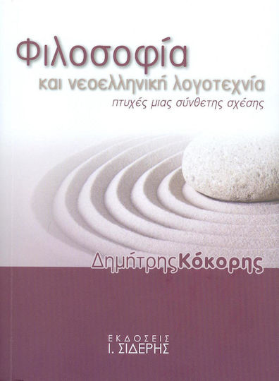 Φιλοσοφία και νεοελληνική λογοτεχνία, Πτυχές μιας σύνθετης σχέσης