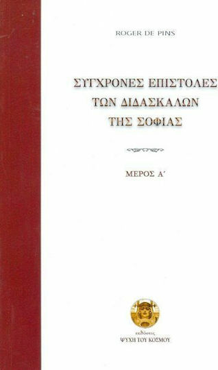 Σύγχρονες επιστολές των διδασκάλων της σοφίας