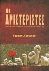 Οι αριστεριστές, Ένα γλυκόπικρο χρονικό της μεταπολιτευτικής ουτοπίας μας