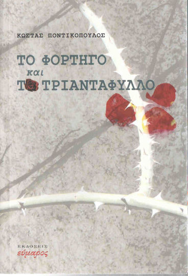 Το Φορτηγό και το Τριαντάφυλλο