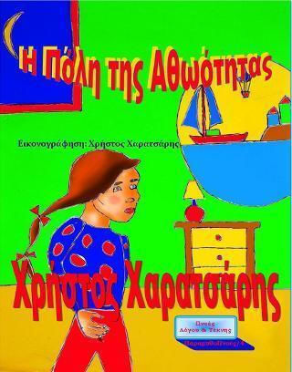 Η πόλη της αθωότητας Η πόλη της αθωότητας