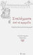 Σταλάγματα από τα κεραμίδια, Chapters of theological reflection