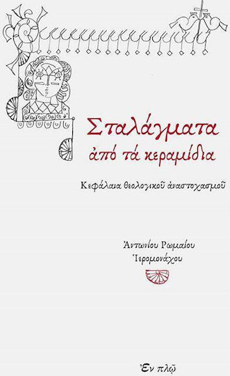 Σταλάγματα από τα κεραμίδια, Κεφάλαια θεολογικού αναστοχασμού Σταλάγματα από τα κεραμίδια, Κεφάλαια θεολογικού αναστοχασμού
