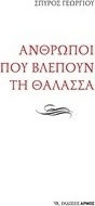 Άνθρωποι που βλέπουν τη θάλασσα