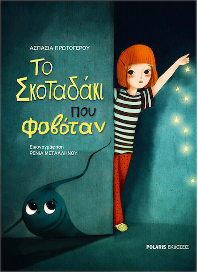 Το σκοταδάκι που φοβόταν