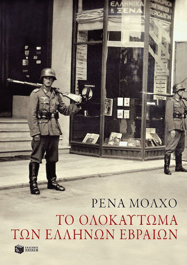 Το Ολοκαύτωμα των Ελλήνων Εβραίων, Μελέτες ιστορίας και μνήμης