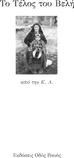 Το τέλος του Βελή