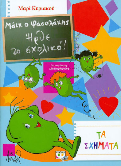 Mike der kleine Bohne: Der Schulbus ist da, Die Formen