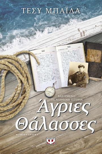 Άγριες Θάλασσες, Neuartige