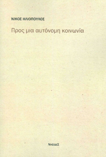 Προς μια αυτόνομη κοινωνία, Το τέλος των αξιών και οι πηγές έμπνευσης μιας αυτόνομης κοινωνίας