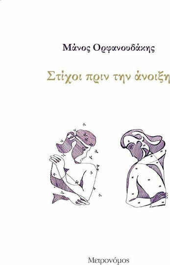 Στίχοι πριν την άνοιξη Στίχοι πριν την άνοιξη