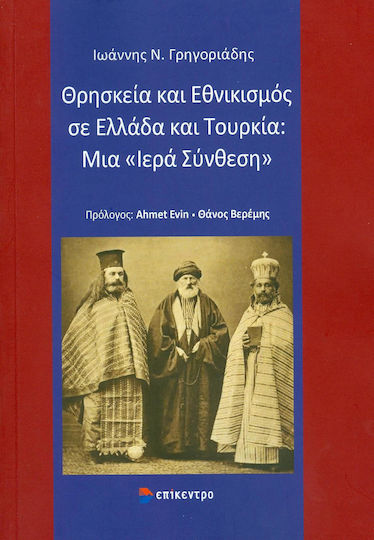Θρησκεία και εθνικισμός σε Ελλάδα και Τουρκία: Μια "Ιερά σύνθεση"