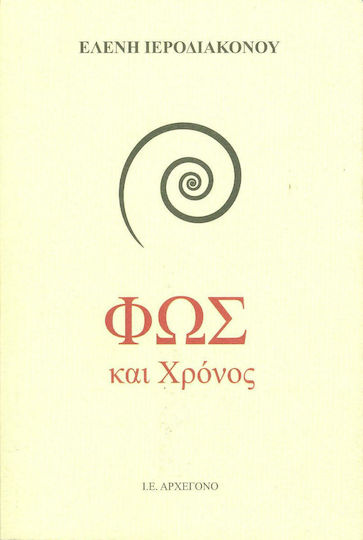Φως και χρόνος Φως και χρόνος