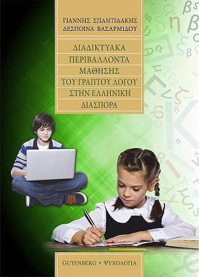 Διαδικτυακά περιβάλλοντα μάθησης του γραπτού λόγου στην ελληνική διασπορά