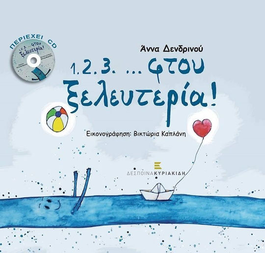 1.2.3. ... φτου ξελευτερία! 1.2.3. ... φτου ξελευτερία!