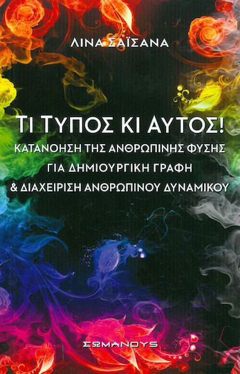 Τι τύπος και αυτός