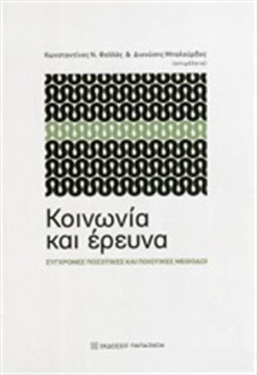Κοινωνία και έρευνα, Σύγχρονες ποσοτικές και ποιοτικές μέθοδοι