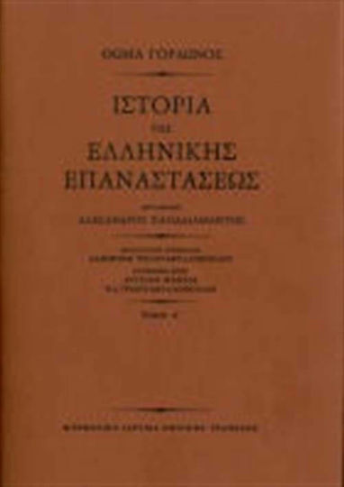 Ιστορία της ελληνικής επαναστάσεως