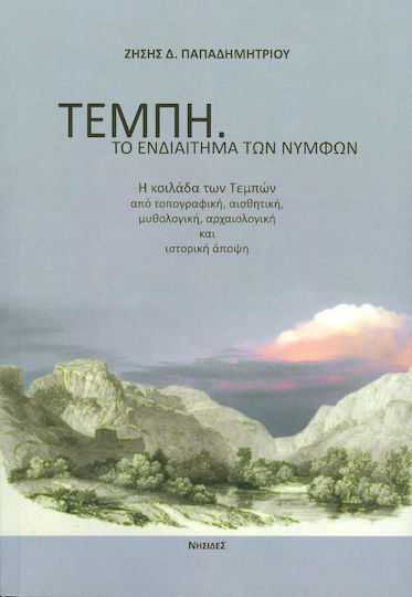 Τέμπη, το ενδιαίτημα των Νυμφών, Η κοιλάδα των Τεμπών από τοπογραφική, αισθητική, μυθολογική, αρχαιολογική και ιστορική άποψη