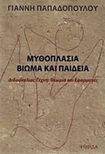 Μυθοπλασία, βίωμα και παιδεία, Διδασκαλίας τέχνη: Θεωρία και εφαρμογές
