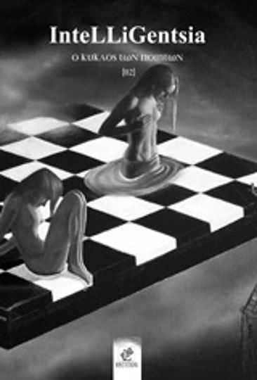 Intelligentsia, Ο κύκλος των ποιητών 2