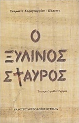 Ο Ξύλινος Σταυρός, Historical Novel