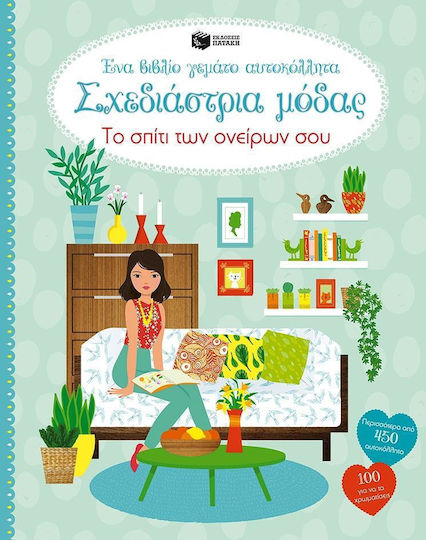 Σχεδιάστρια μόδας, Το σπίτι των ονείρων σου: Ένα βιβλίο γεμάτο αυτοκόλλητα