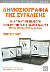 Δημοσιογραφία της σύγκλισης, Μια πρακτική εισαγωγή στη δημοσιογραφία για όλα τα μέσα έντυπα, οπτικοακουστικά, ψηφιακά