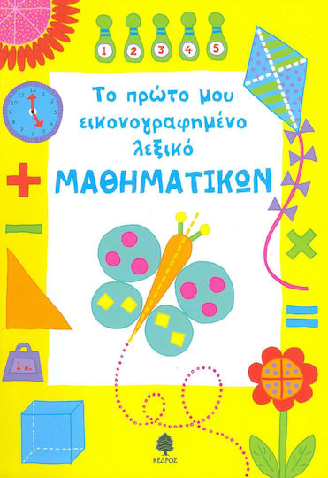 Το πρώτο μου εικονογραφημένο λεξικό μαθηματικών