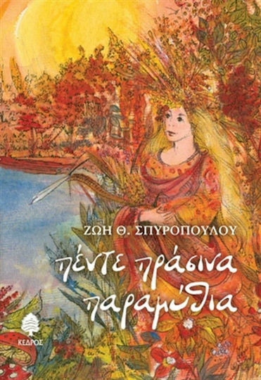 Πέντε πράσινα παραμύθια