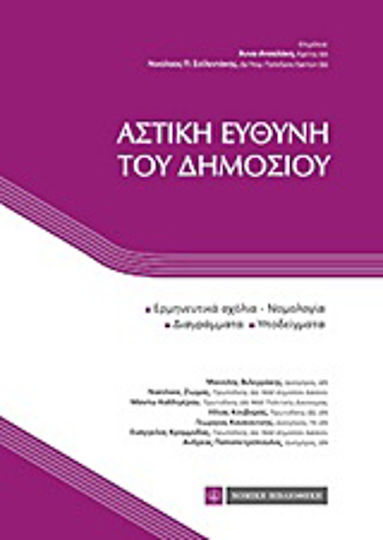 Αστική ευθύνη του δημοσίου