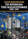 Το χρονικό της καταστροφής 2010-2015, De la memorandumurile sistemului PASOK/ND la memorandumul "de stânga" al SYRIZA