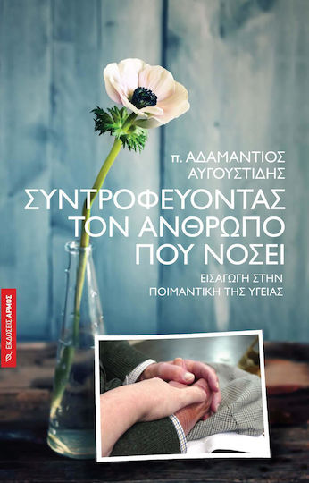 Συντροφεύοντας τον άνθρωπο που νοσεί, Introduction to the pastoral care of health