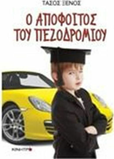 Ο Απόφοιτος Του Πεζοδρομίου
