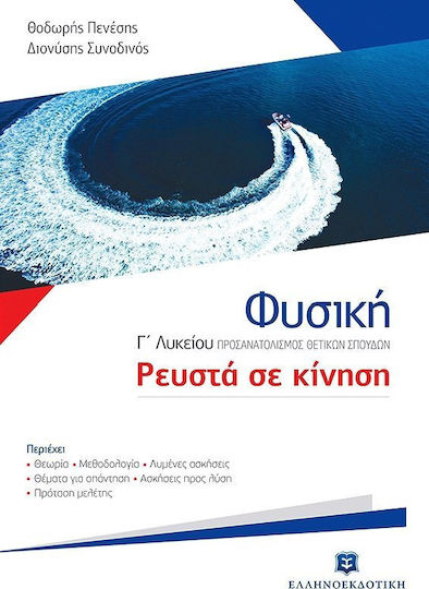 Φυσική Γ΄ λυκείου, Ρευστά σε κίνηση, Ориентация в научните изследвания