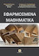 Εφαρμοσμένα μαθηματικά