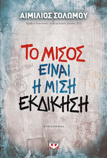 Το Μίσος Είναι η Μισή Εκδίκηση, Neuartige