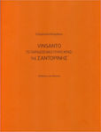 Vinsanto, Το Παραδοσιακό Γλυκό Κρασί της Σαντορίνης