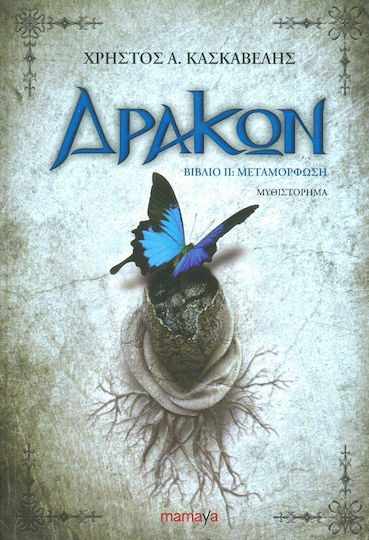 Δράκων: Μεταμόρφωση