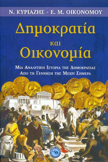 Δημοκρατία και οικονομία, Μια αναλυτική ιστορία της δημοκρατίας από τη γέννησή της μέχρι σήμερα