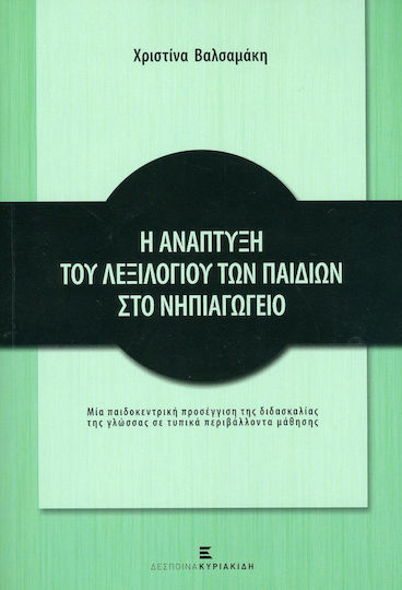 Η ανάπτυξη του λεξιλογίου των παιδιών στο νηπιαγωγείο