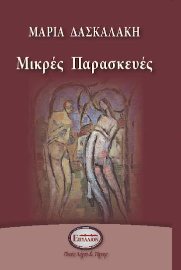 Μικρές Παρασκευές Μικρές Παρασκευές