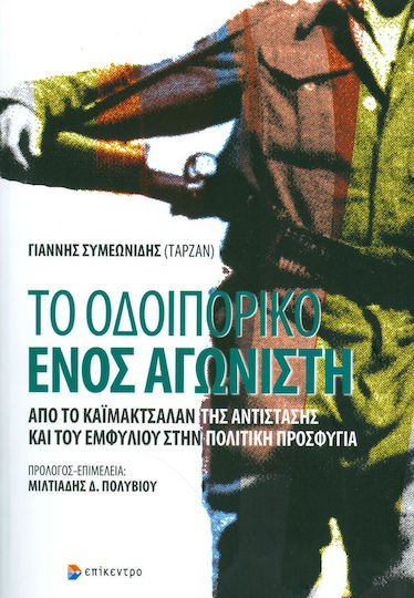 Το οδοιπορικό ενός αγωνιστή, Από το Καϊμακτσαλάν της αντίστασης και του εμφυλίου στην πολιτική προσφυγιά