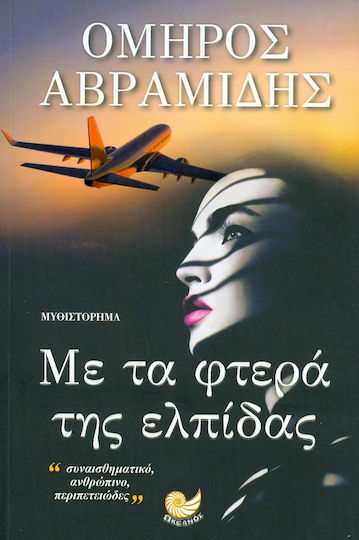 Με τα Φτερά της Ελπίδας