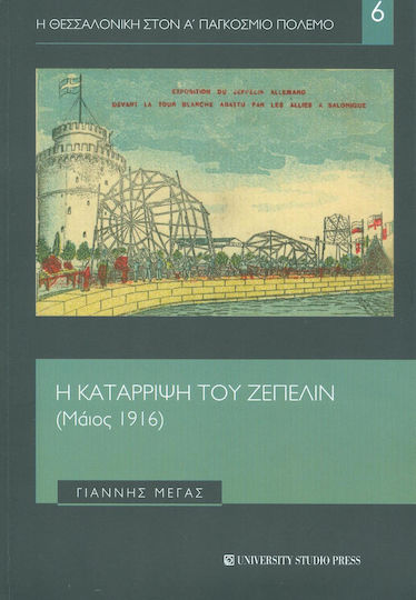 Η κατάρριψη του Ζέπελιν (Μάιος 1916) Η κατάρριψη του Ζέπελιν (Μάιος 1916)