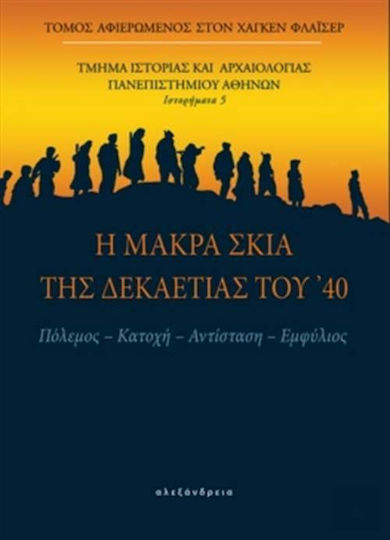 Η μακρά σκιά της δεκαετίας του '40, Πόλεμος, κατοχή, αντίσταση, εμφύλιος Η μακρά σκιά της δεκαετίας του '40, Πόλεμος, κατοχή, αντίσταση, εμφύλιος