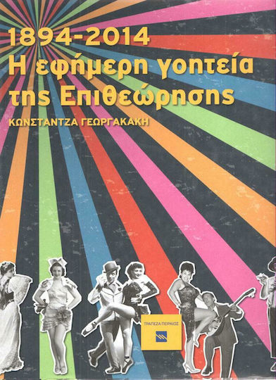 Η εφήμερη γοητεία της επιθεώρησης Η εφήμερη γοητεία της επιθεώρησης