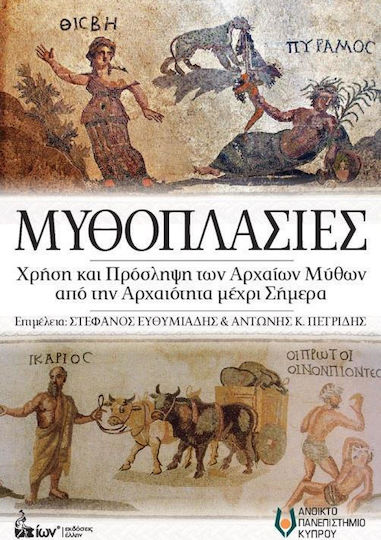 Μυθοπλασίες, Use and perception of ancient myths from antiquity to the present day