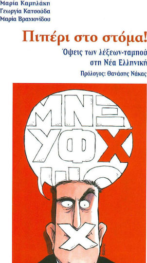 Πιπέρι στο στόμα!, Όψεις των λέξεων-ταμπού στη νέα ελληνική Πιπέρι στο στόμα!, Όψεις των λέξεων-ταμπού στη νέα ελληνική