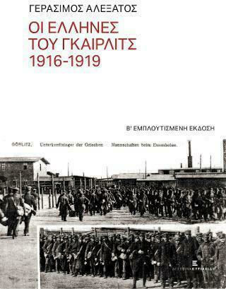 Οι Έλληνες του Γκαίρλιτς 1916-1919 Οι Έλληνες του Γκαίρλιτς 1916-1919